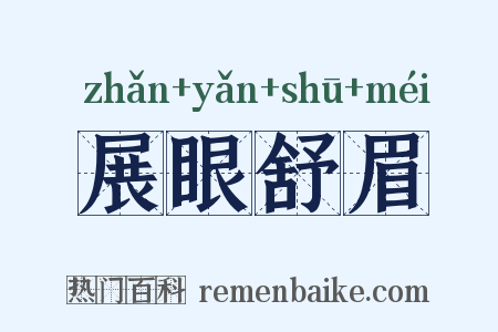 展眼舒眉是什么意思的图片
